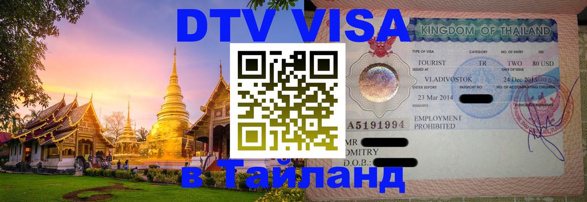 ДТВ VISA Тайланд для фрилансеров 