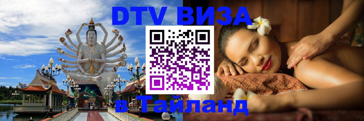 DTV (ДТВ) visa Таиланд Орехово-Зуево 